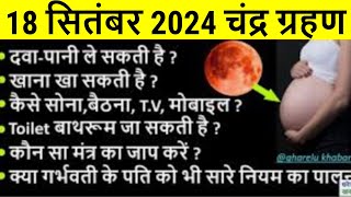 18 Sept 2024 Chandra Grahan me Garbhvati Mahila Kya Na Kare  Effect Of Lunar Eclipse In Pregnancy [upl. by Oconnor]