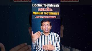 Electric Toothbrush వాడల లేదా Manual Toothbrushdrkirankumar nagubandidentalhospital [upl. by Alicirp]