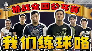 备战全国羽球公开赛【JB Vlog】世界级装备，吴堇溦 VS 赖沛君领军对抗！杀球！防守反击！反拍扣杀！不知好歹挑战国家队选手！ jinweigoh [upl. by Dom815]