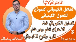 نمذجة التحول الكيميائي بتفاعل كيميائي  المادة وتحولاتها  دروس السنة ثالثة متوسط [upl. by Ayoras]