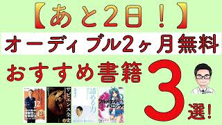 【あと2日！】オーディブル2ヶ月無料 おすすめ書籍3選！ [upl. by Asirral71]