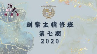 政大創七我們的2020 [upl. by Nyrad]