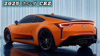 未来へ駆け抜ける新型スポーツハイブリッド！2025年ホンダCRZの全貌が明らかに！ [upl. by Nylesoy]