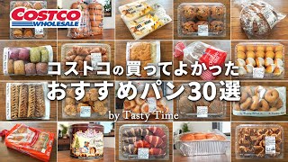 【2024年版】コストコパンおすすめ30選／コストコ購入品の中から選ぶ買ってよかったパン／COSTCO JAPAN [upl. by Kus826]