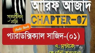 Paradoxical Sajid01  Chapter07  Arif Azad  Bangla Audio Book  NAYEEMps [upl. by Kester]