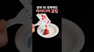 상위 1의 천재적인 아이디어 꿀팁 [upl. by Llerrit]