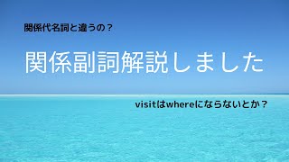 関係副詞について説明しました [upl. by Schriever]