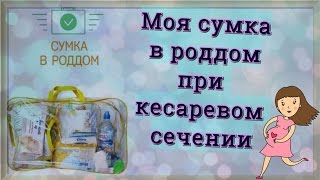 СУМКА В РОДДОМ при операции КЕСАРЕВО СЕЧЕНИЕ [upl. by Sherourd]