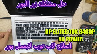 حل مشكلة لاب توب hp elitbook 8460p لايعمل بور حل مشكلة لاب توب hp لايعمل بور من زر البور no power [upl. by Nob]