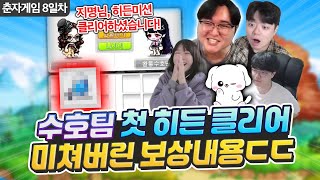 히든미션 처음 깨보고 도파민 폭발해버린 수호팀 ㄷㄷ 춘자게임 8일차 하이라이트 [upl. by Casar792]