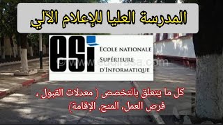 جميع المعلومات على المدرسة العليا للإعلام الآلي أو ESI من معدلات القبول فرص العمل المنح الإقامة [upl. by Supat]