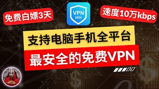 2024年最新安全加密高速免费vpn免费白嫖3天！支持电脑手机苹果ios安卓使用的免费vpn推荐最好用免费电脑手机vpn翻墙软件免费科学上网mac ios 电脑windows安卓手机免费vpn [upl. by Aicella]