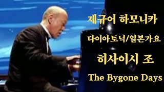 제규어 하모니카 연주 Hisaishi JoeThe Bygone Days돌아갈 수 없는 날들영화 Porco Rosso OST [upl. by Avehs]