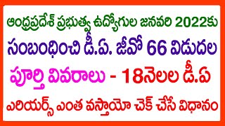 AP GOVT EMPLOYEES DEARNESS ALLOWANCE JANUARY 2022 DA GO NO 66 2275 HOW TO CALCULATE DA ARREARS [upl. by Seto]