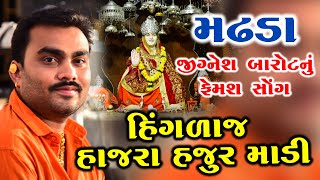 હિંગળાજ હાજરા હજુર I Jignesh Kaviraj I Femas Song I Madhda Live Programme [upl. by Okiman]