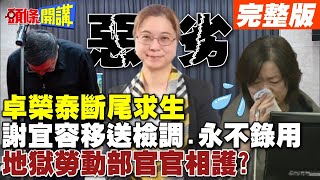 惡劣地獄分署長神隱 賴清德下詔罪己  卓榮泰嗆quot永不錄用quot斷尾求生何佩珊痛哭請辭止血【頭條開講】完整版 頭條開講HeadlinesTalk [upl. by Lirret]