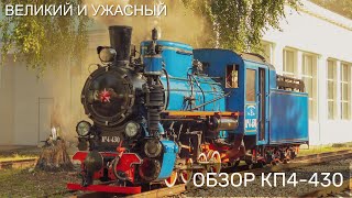 Обзор Паровоза Кп4430  Overview Of The Kp4430 Steam Locomotive [upl. by Fleischer]