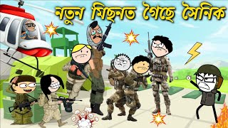 ARMY নতুন মিছনত গৈছে তীখৰ হঁত 💥🔥ASSAMESE CARTOON ENTERTAINMENT VIDEO POTALA HADHU KOTHA [upl. by Maiocco]