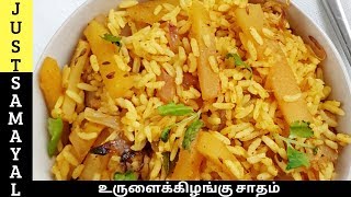 உருளைக்கிழங்கு சாதம் செய்வது எப்படி  Potato Rice in Tamil  lunch box recipes in tamil [upl. by Sterne]