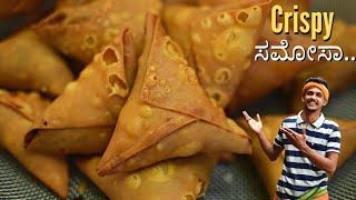 How to make samosa at home with available ingredients  Samosa recipe  Crispy samosa  ಸ ಮೋಸ [upl. by Sumedocin685]