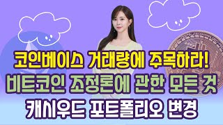 코인베이스 거래량에 주목하라 비트코인 조정론에 관한 모든 것  캐시우드 포트폴리오 변경  이지영의 인사이트 [upl. by Eardna]