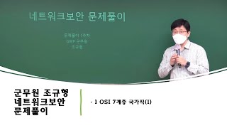 군무원 조규형 네트워크보안 문제풀이 학원강의 1 OSI 7계층 국가직1 [upl. by Alaek]