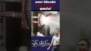 ප්‍රේරණය තත්පර කිහිපයකින් වානේ රත් කරන ආකාරය 🔥 sciencefield buddhihiripitiya automobile heat [upl. by Sofie748]