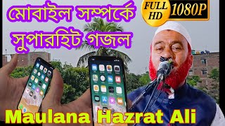 Maulana Hazrat Ali মোবাইল সম্পর্কে সুপারহিট গজল [upl. by Topper]