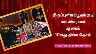 திருப்புள்ளம்பூதங்குடி வல்வில்ராமன் ஆலயம்  108 திவ்ய தேசம்ThiruPullamboothangudi Sri Valvil Ramar [upl. by Htrap]