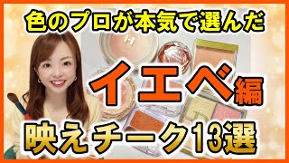 【可愛さ爆発】色のプロが厳選！絶対映えるチーク１３選【パーソナルカラー別】 [upl. by Riaj]