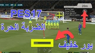 شرح الضربة الحرة المباشرة  بيس17 [upl. by Rowney]