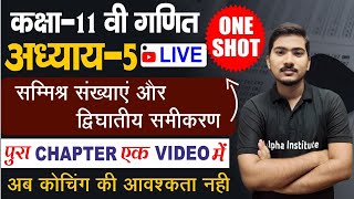 class 11 maths chapter 5 full explanationsamishra sankhya aur dighat samikaran class 11 one shot [upl. by Martinelli]