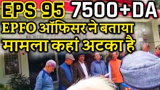 eps 95 का मुद्दा क्यों अटका है  EPFO EPS Pension Update Today  eps 95 latest news today  eps 95 [upl. by Hansel591]