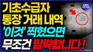 🔴긴급속보 정부 수급자 통장 조회 실시 기초수급자 통장 거래내역에 이것 찍혔으면 탈락됩니다 [upl. by Chere]