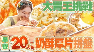 【大胃王早餐挑戰】20人份巨無霸奶酥厚片小煎包炒泡麵蓋飯拼盤！吃爆台中大排長龍花壽司、鍋貼、水果茶｜【小慧就愛吃 シャオホイ】大食い｜food challenge｜eating show [upl. by Treblih]