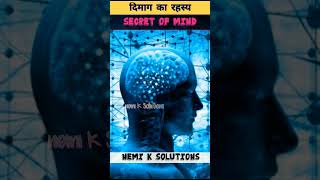 दिमाग के 3 सीक्रेट 🤯  secret of the mind  control your Mind  shorts ytshorts mind superbrain [upl. by Greer]