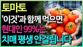 토마토와 함께 먹으면 치매에 좋은 음식 2가지와 레시피 총정리 영양제 대신 이것 드세요 [upl. by Thibault605]