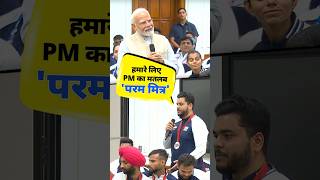 Paralympic champions term PM Modi as Param Mitra  shorts [upl. by Rramel]