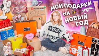 МОИ ПОДАРКИ НА НОВЫЙ ГОД 2024🎀✨ Распаковка и Обзор VLOGMAS [upl. by Belter894]