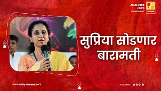 सुप्रिया सोडणार बारामती  Sushil Kulkarni  Analyser  Supriya Sule [upl. by Nosmoht610]