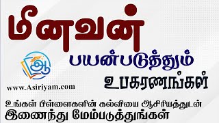 மீனவன் பயன்படுத்தும் உபகரணங்கள் Asiriyam [upl. by Eniale]