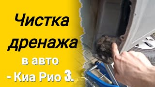 Чистка дренажа в авто Снимаем подкрылок Киа Рио 3 Kia Rio 3 Хендай Солярис Hyndai Solaris [upl. by Assirok]