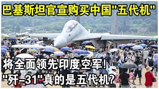 2台“渦扇19”發動機，機動性能碾壓F35？巴基斯坦官宣購買中國“五代機”，將全面領先印度空軍！“殲31”真的是五代機嗎？ [upl. by Nauqas437]