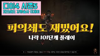 디아4 시즌5 피의쇄도 강령술사 나락101단 [upl. by Winsor]