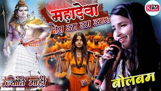 सावन स्पेशल भजन  महादेवा तेरा डमरू डम डम Mhadeva tera damru dam dam Jyoti Mahi के आवाज में लाइव शो [upl. by Eido]