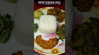 দুপুরের খাবার। ঘরোয়া বাঙালি খাবার। Bengali Lunch Thali। bengalirecipe short viralvideo shorts [upl. by Aimekahs]