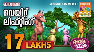 Akku Ikku  Weight Lifting  Story  Balarama Animation Video  അക്കു ഇക്കു അനിമേഷൻ വീഡിയോ [upl. by Chicoine730]