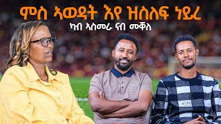 ምስ ኣወዳት እየ ዝስለፍ ነይረ ካብ ኣስመራ ናብ መቐለ [upl. by Mensch304]