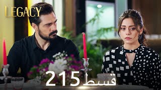 Amanat Legacy  Episode 215  Urdu Dubbed [upl. by Engelhart]