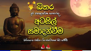 🔴 Live  බිනර පුර පසළොස්වක පොහෝ දා quotඅටසිල් සමාදන් වීමquot [upl. by Addia]